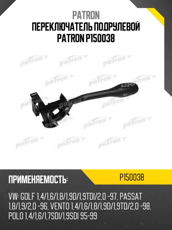 Переключатель подрулевой patron p150038