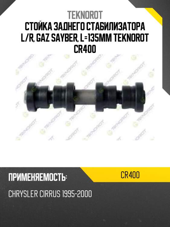 Стойка заднего стабилизатора l/r, gaz sayber, l=135mm teknorot cr400
