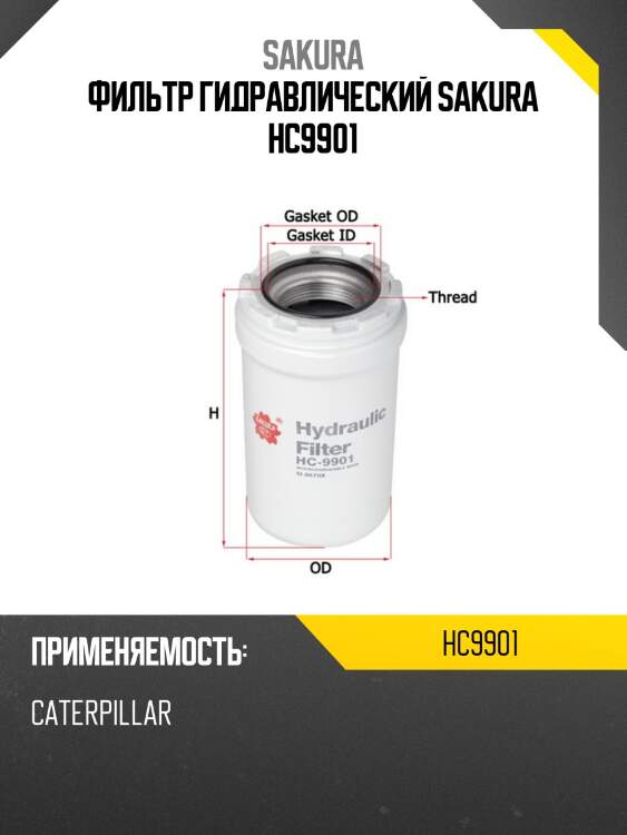 Фильтр гидравлический sakura hc9901