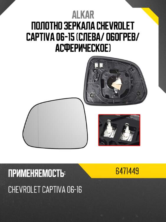 Полотно зеркала chevrolet captiva 06-15 слева alkar 6471449