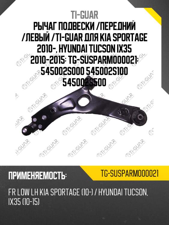 Рычаг подвески /передний /левый /ti-guar для kia sportage 2010-, hyundai tucson ix35 2010-2015  tg-susparm000021  545002s000 545002s100 545002s500