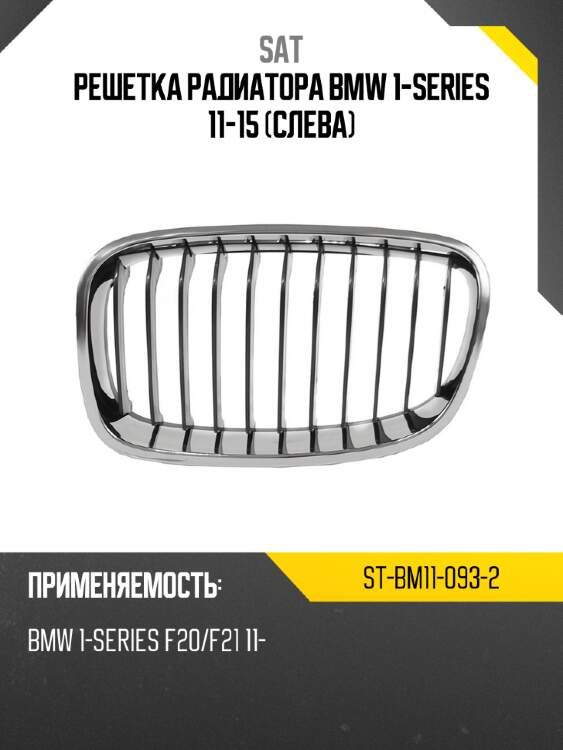 Решетка радиатора bmw 1-series 11-15 слева sat st-bm11-093-2