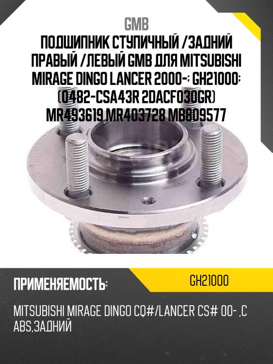 Ступица (с abs)  gh21000t gmb gh21000