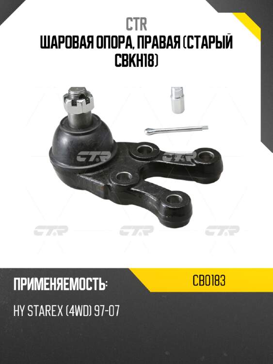 Шаровая опора, правая (старый cbkh18) ctr cb0183