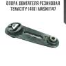 Опора двигателя резиновая tenacity (410) awsni1147