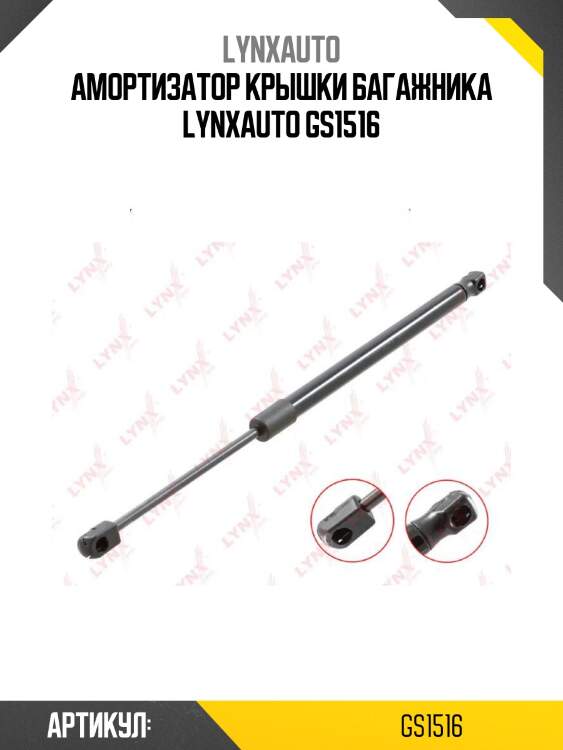 Амортизатор крышки багажника lynxauto gs1516