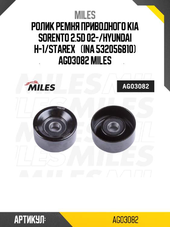 Ролик ремня приводного KIA SORENTO 2.5D 02-/HYUNDAI H-1/STAREX… (INA 532056810) AG03082 MILES
