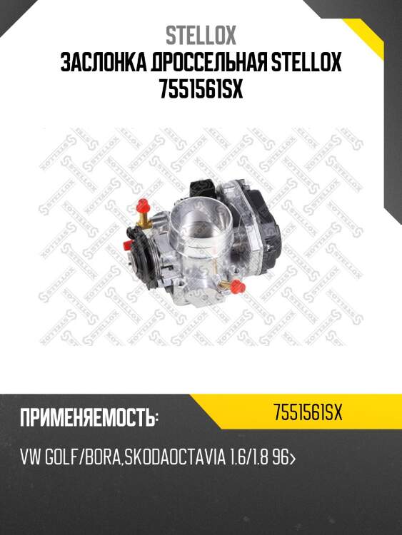 Заслонка дроссельная, vw golf/bora, skoda octavia 1.6/1.8 96-