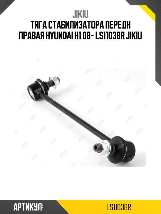 Тяга стабилизатора передн правая hyundai h1 08- ls11038r jikiu