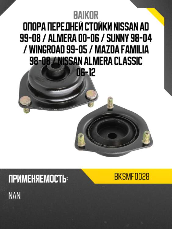 Опора передней стойки nissan ad 99-08  baikor bksmf0028