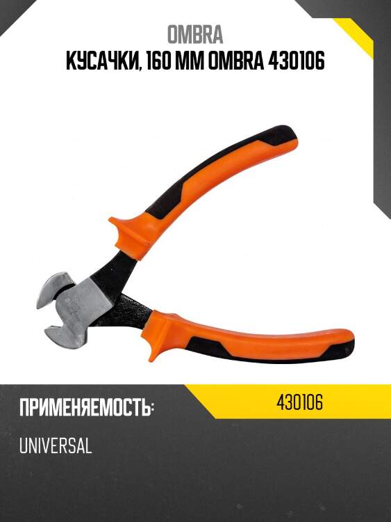 Кусачки, 160 мм ombra 430106