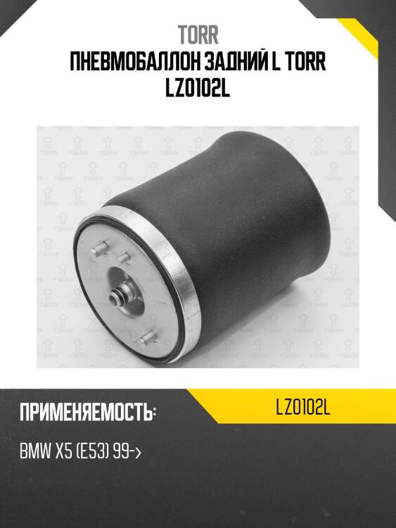 Пневмобаллон задний l torr lz0102l