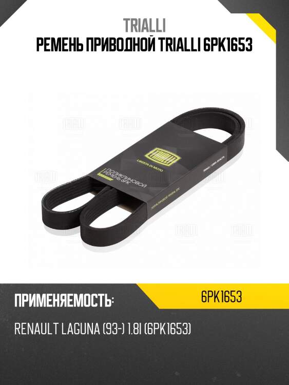 Ремень приводной trialli 6pk1653