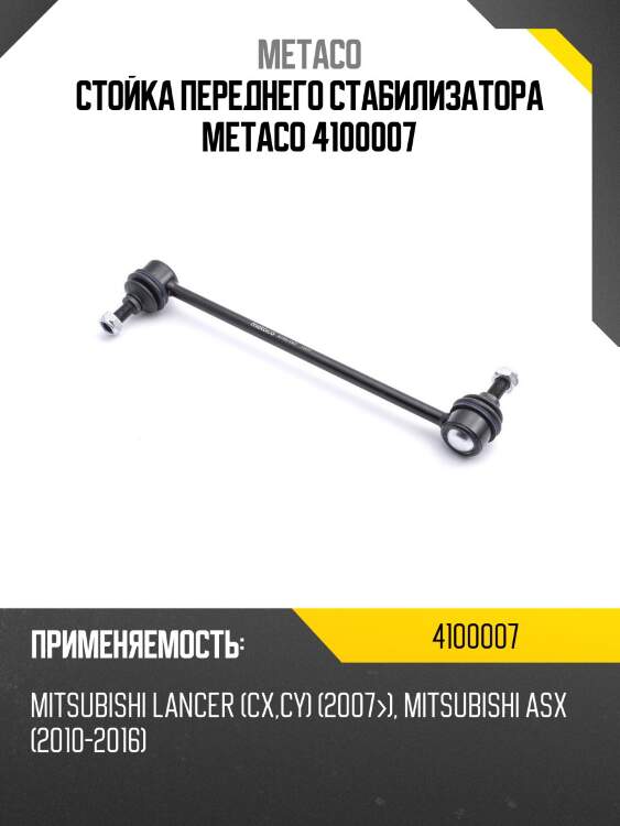 Стойка переднего стабилизатора metaco 4100007