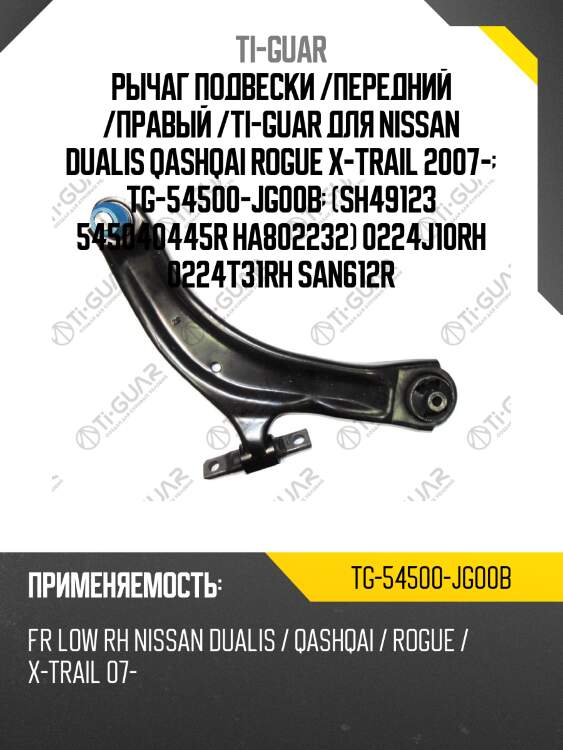 Рычаг подвески /передний /правый /ti-guar для nissan dualis qashqai rogue x-trail 2007-  tg-54500-jg00b  (sh49123 545040445r ha802232) 0224j10rh 0224t31rh san612r