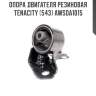 Опора двигателя резиновая tenacity (543) awsda1015
