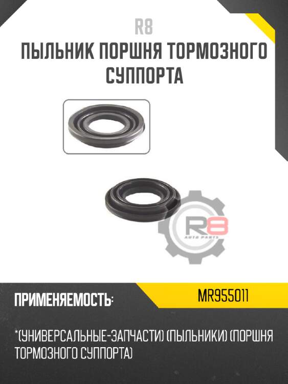 Пыльник поршня тормозного суппорта r8 mr955011