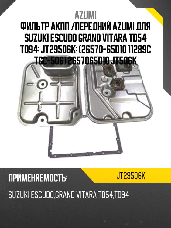 Фильтр акпп с прокладкой поддона azumi jt29506k