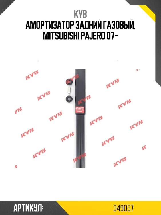 Амортизатор - excel-g | зад прав/лев | kyb 349057