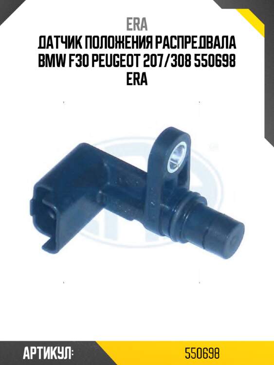 Датчик положения распредвала bmw f30 peugeot 207/308 550698 era
