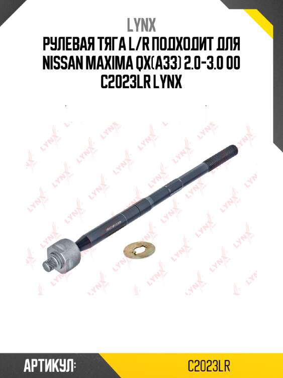 Рулевая тяга l/r подходит для nissan maxima qx(a33) 2.0-3.0 00 c2023lr lynx