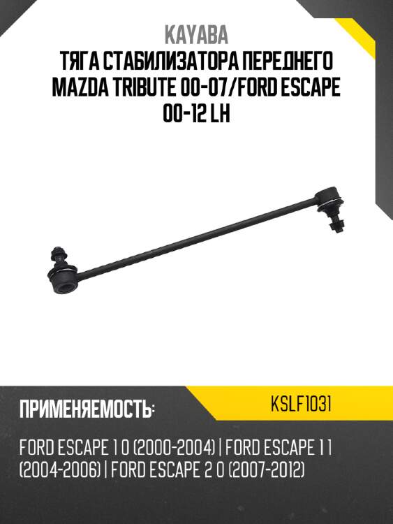 Тяга стабилизатора переднего mazda tribute 00-07 kayaba kslf1031