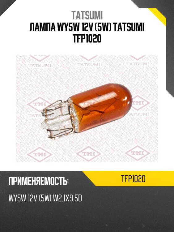 Лампа wy5w 12v (5w) tatsumi tfp1020