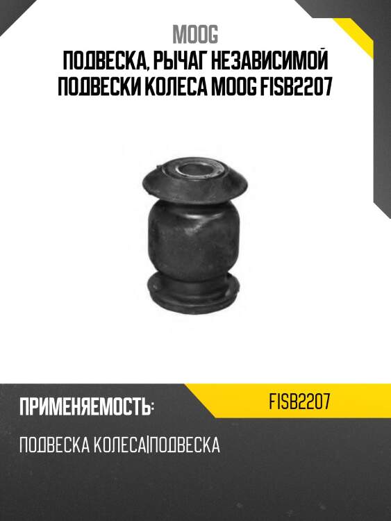 Подвеска, рычаг независимой подвески колеса moog fisb2207