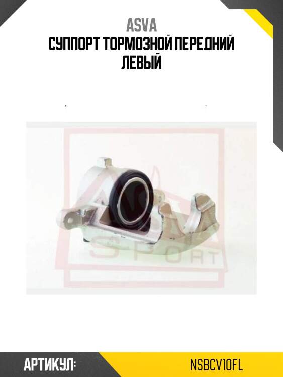 Суппорт тормозной передний левый