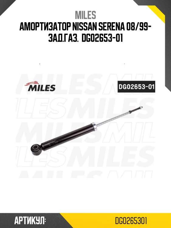 Амортизатор nissan serena 08/99- зад.газ.  dg02653-01