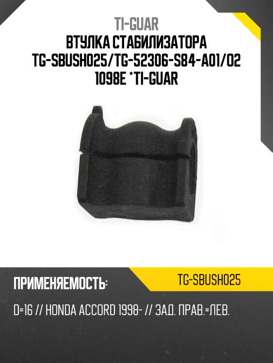 Втулка стабилизатора tg-sbush025/tg-52306-s84-a01/o21098e *ti-guar