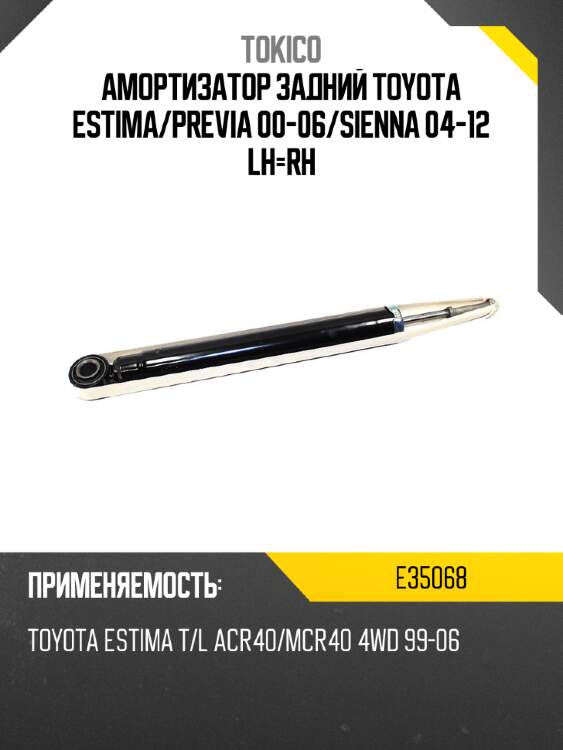 Амортизатор задний toyota estima tokico e35068