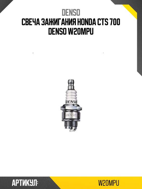 Свеча зажигания honda cts 700 denso w20mpu