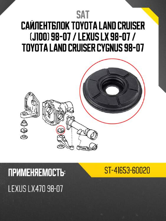 Сайлентблок toyota land cruiser j100 98-07  sat st-41653-60020