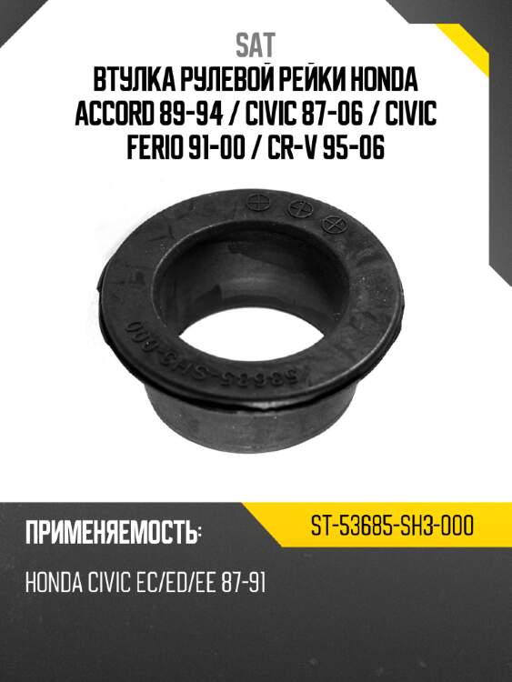 Втулка рулевой рейки honda accord 89-94  sat st-53685-sh3-000