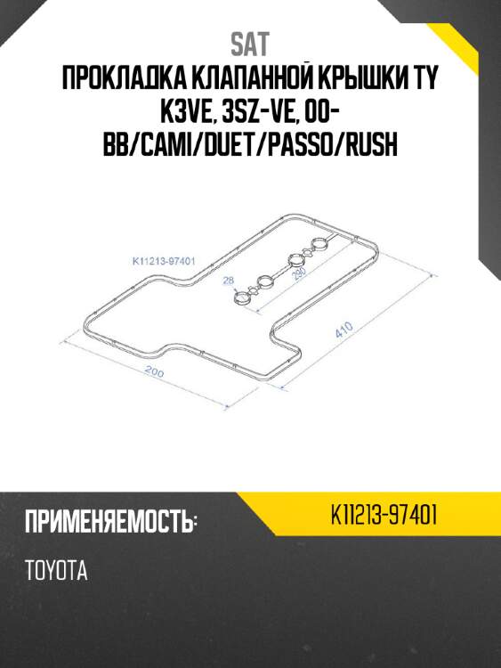 Прокладка клапанной крышки ty k3ve, 3sz-ve, 00- bb sat k11213-97401