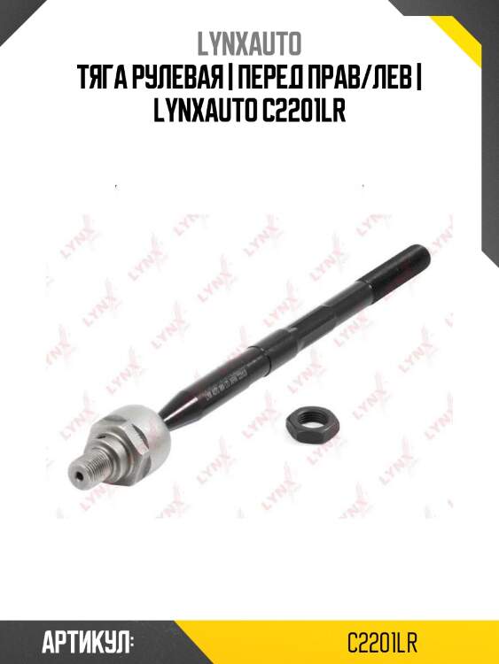 Тяга рулевая | перед прав/лев | lynxauto c2201lr