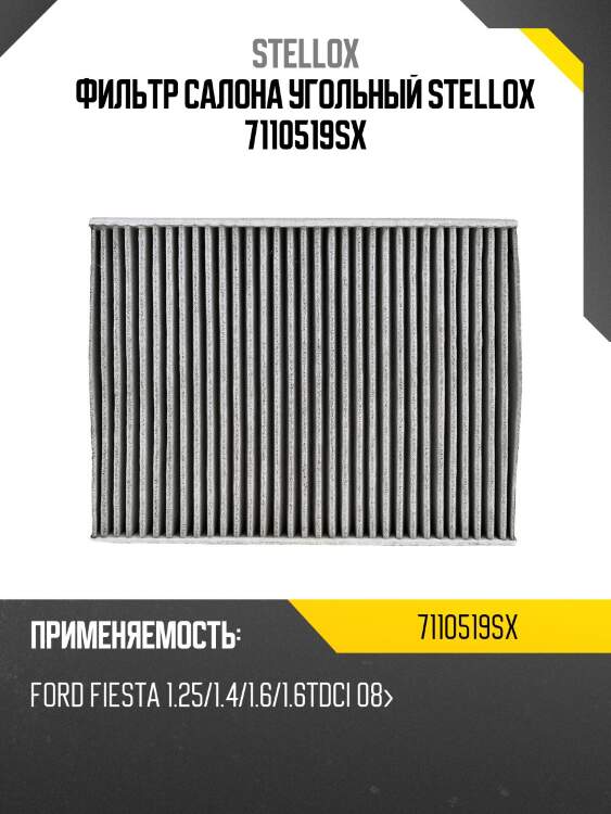 Фильтр салона угольный, ford fiesta 1.25/1.4/1.6/1.6tdci 08-