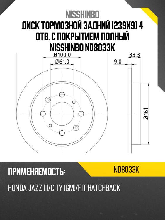 Диск тормозной задний [239x9] 4 отв. с покрытием полный nisshinbo nd8033k