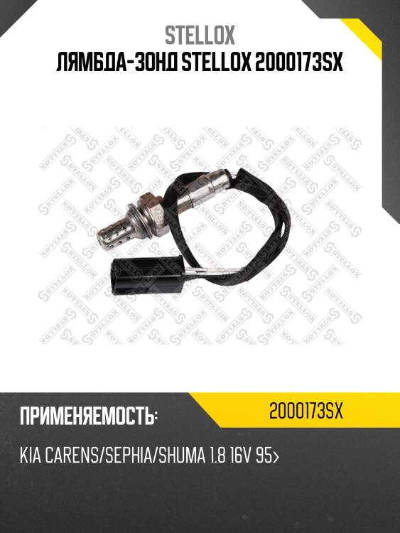 Лямбда-зонд stellox 2000173sx