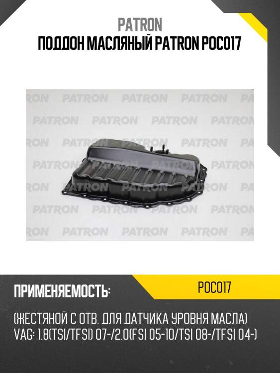 Поддон масляный patron poc017