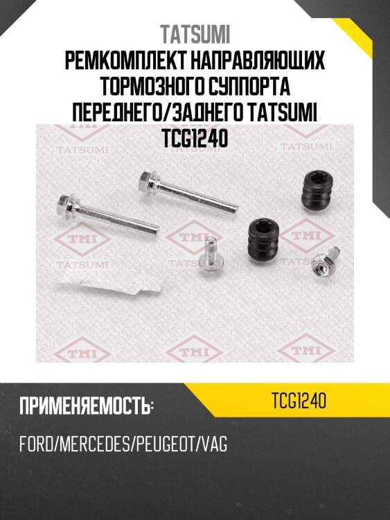 Ремкомплект направляющих тормозного суппорта переднего/заднего tatsumi tcg1240