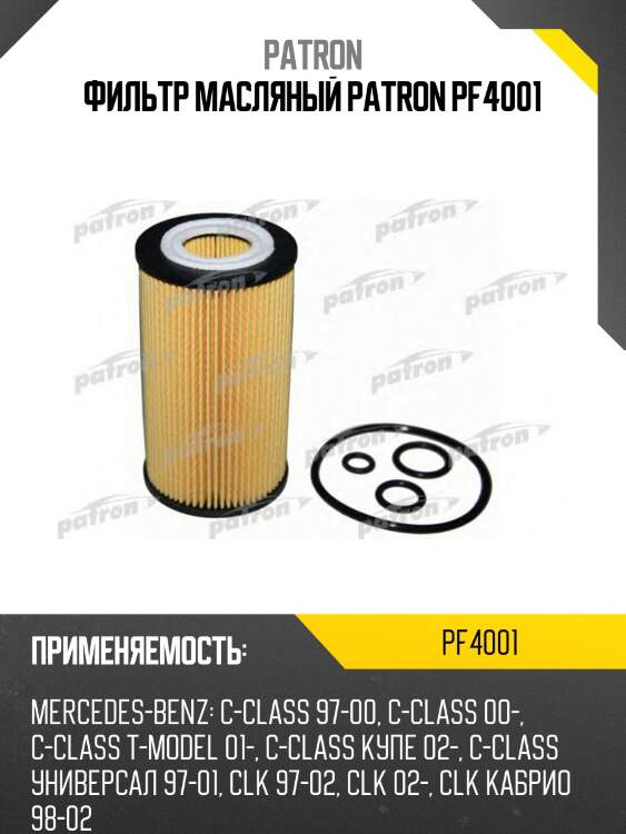 Фильтр масляный patron pf4001