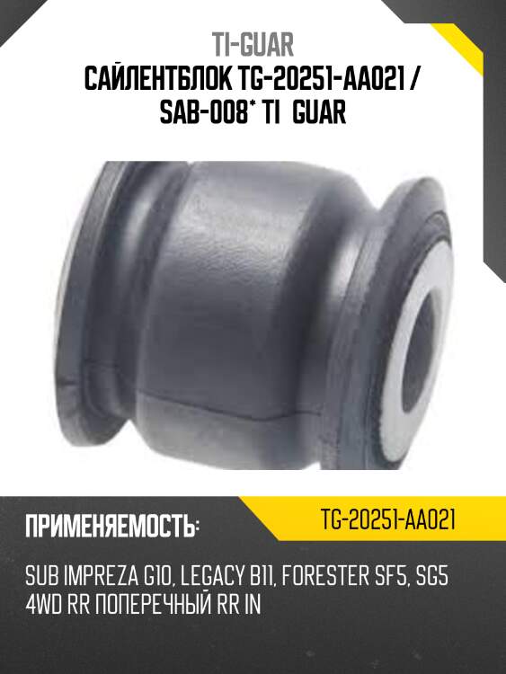 Сайлентблок tg-20251-aa021 / sab-008* ti·guar