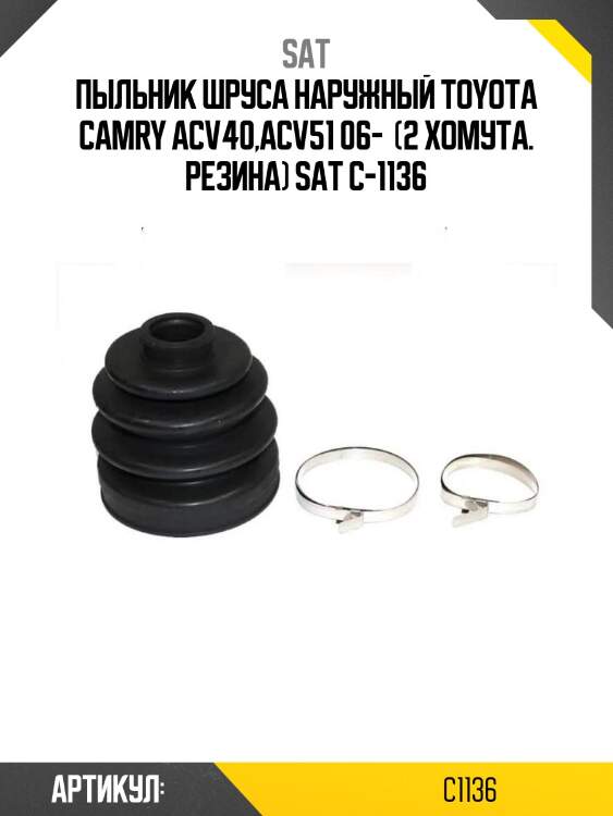 Пыльник шруса наружный toyota camry acv40,acv51 06-  (2 хомута. резина) sat c-1136