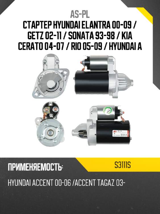 As-pl стартер hyundai elantra 00-09  s3111s