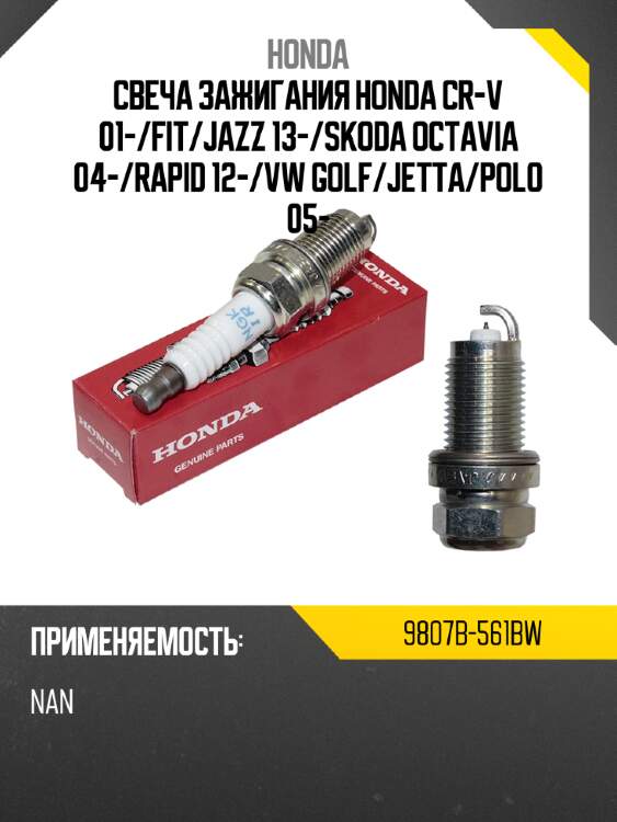 Свеча зажигания honda cr-v 01- honda 9807b-561bw