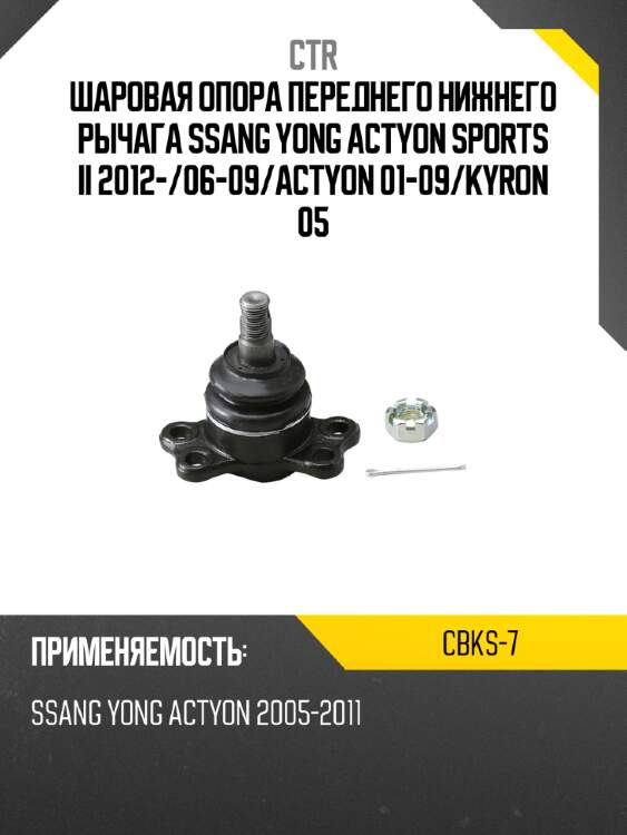 Шаровая опора переднего нижнего рычага ssang yong actyon sports ii 2012- ctr cbks-7