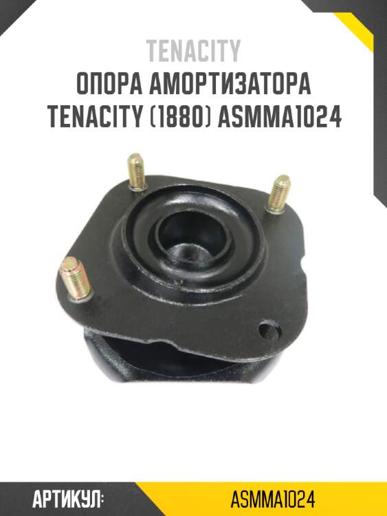 Опора амортизатора tenacity (1880) asmma1024
