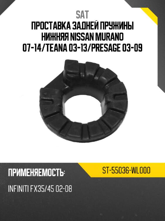 Проставка задней пружины нижняя nissan murano 07-14 sat st-55036-wl000